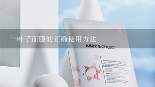 一叶子面膜的正确使用方法