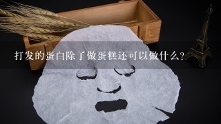 打发的蛋白除了做蛋糕还可以做什么?