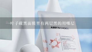 一叶子碳黑面膜里有两层黑的用哪层