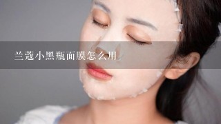 兰蔻小黑瓶面膜怎么用