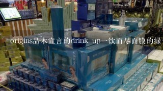 origins品木宣言的drink up一饮而尽面膜的绿色的那