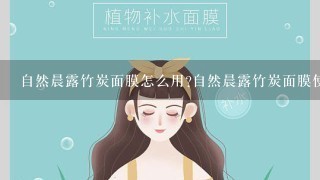 自然晨露竹炭面膜怎么用?自然晨露竹炭面膜使用方法