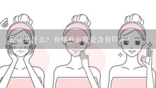 EGF是什么？有哪些面膜是含有EGF？