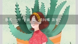 想买一 叶 子面 膜 ,请问哪 款好？