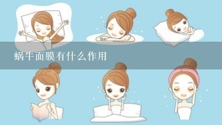 蜗牛面膜有什么作用