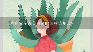 日本白元莹透美白睡眠面膜谁用过？