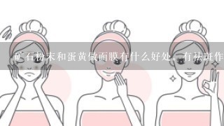 矿石粉末和蛋黄做面膜有什么好处，有祛斑作用吗？