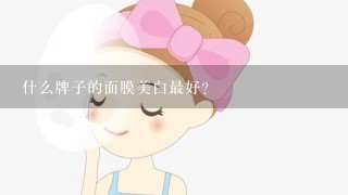 什么牌子的面膜美白最好？