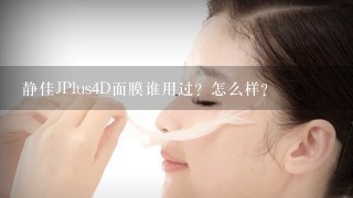 静佳JPlus4D面膜谁用过？怎么样？