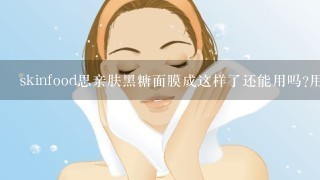 skinfood思亲肤黑糖面膜成这样了还能用吗?用了还起作用吗?