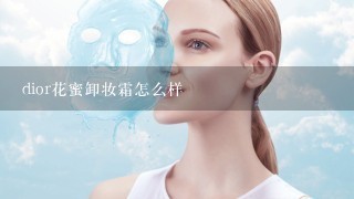 dior花蜜卸妆霜怎么样