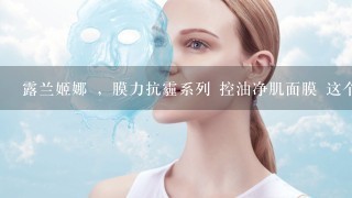 露兰姬娜 ，膜力抗霾系列 控油净肌面膜 这个系列的