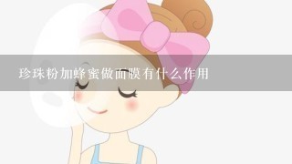 珍珠粉加蜂蜜做面膜有什么作用