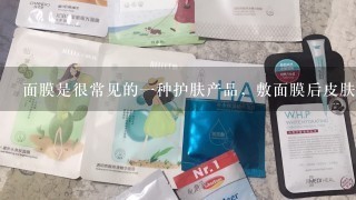 面膜是很常见的1种护肤产品，敷面膜后皮肤紧绷怎么