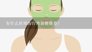 有什么好用的台湾面膜推荐？