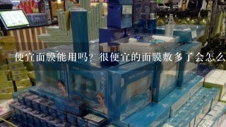 便宜面膜能用吗？很便宜的面膜敷多了会怎么样？劣质