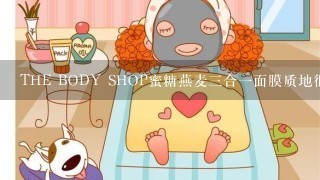 THE BODY SHOP蜜糖燕麦3合1面膜质地很稀吗?