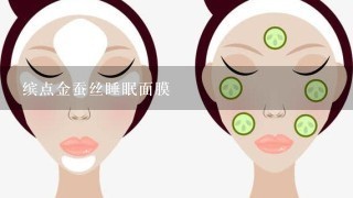 缤点金蚕丝睡眠面膜