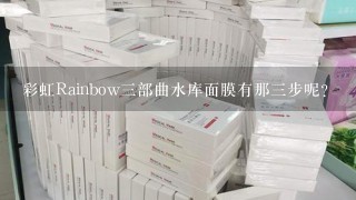 彩虹Rainbow3部曲水库面膜有那3步呢？