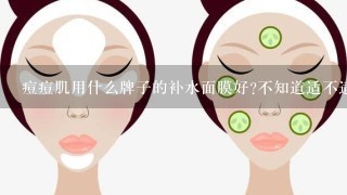 痘痘肌用什么牌子的补水面膜好?不知道适不适合用曼宁面膜？