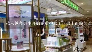 越来越多男生开始注重护肤了，男士面膜怎么用？男士