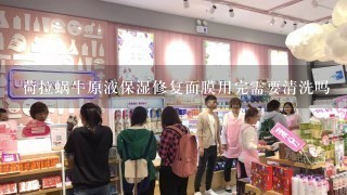 荷拉蜗牛原液保湿修复面膜用完需要清洗吗