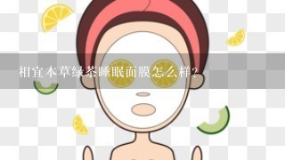 相宜本草绿茶睡眠面膜怎么样？