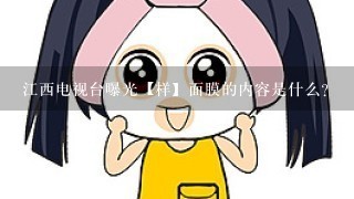 江西电视台曝光【样】面膜的内容是什么?