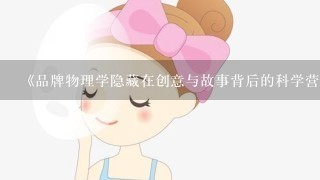 《品牌物理学隐藏在创意与故事背后的科学营销系统》epub下载在线阅读，求百度网盘云资源