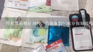 竹炭黑面膜好用吗，竹炭面膜的成分你知道吗？