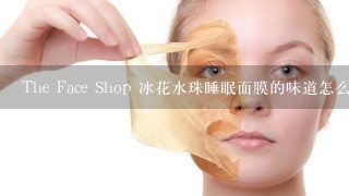 The Face Shop 冰花水珠睡眠面膜的味道怎么有点香蕉