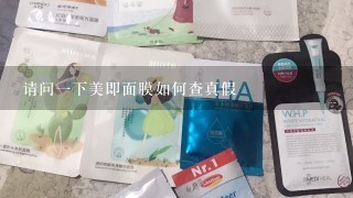 请问1下美即面膜如何查真假