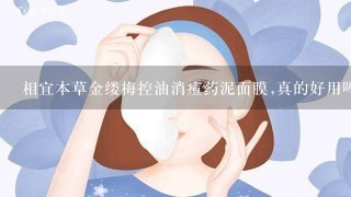 相宜本草金缕梅控油消痘药泥面膜,真的好用吗?