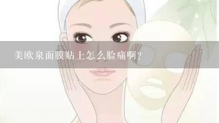 美欧泉面膜贴上怎么脸痛啊?