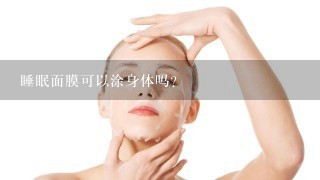 睡眠面膜可以涂身体吗？