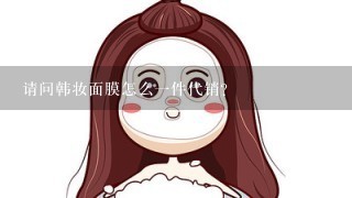 请问韩妆面膜怎么1件代销？