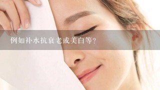 例如补水抗衰老或美白等？