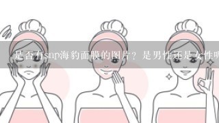 是否有snp海豹面膜的图片？是男性还是女性呢？