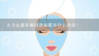 大力女都奉顺同款面膜有什么功效？