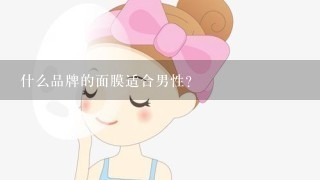 什么品牌的面膜适合男性？