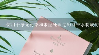 使用干净无污染和未经处理过的自来水制成的纯净水分子会更容易渗透到皮肤表层并保持湿润感吗？