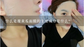 什么是覆黄瓜面膜的主要成分是什么？