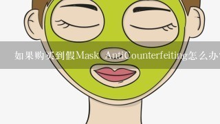 如果购买到假Mask