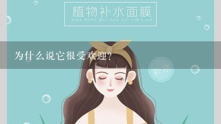 为什么说它很受欢迎？