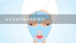 这是否适合敏感肌肤使用？