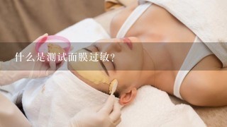 什么是测试面膜过敏？