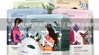 如果你发现你的面膜已经过了保质期还能使用它么？