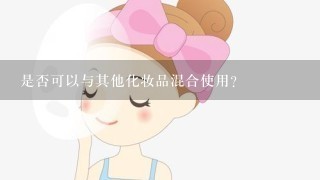 是否可以与其他化妆品混合使用？