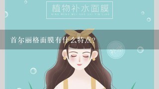 首尔丽格面膜有什么特点？