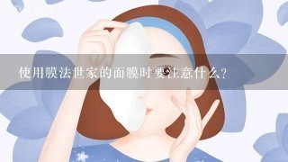 使用膜法世家的面膜时要注意什么